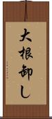 大根卸し Scroll
