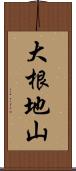 大根地山 Scroll