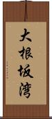 大根坂湾 Scroll