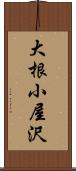 大根小屋沢 Scroll