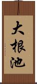 大根池 Scroll