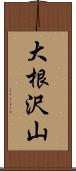 大根沢山 Scroll