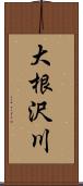 大根沢川 Scroll