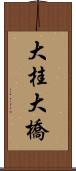 大桂大橋 Scroll
