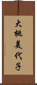 大桃美代子 Scroll