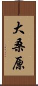 大桑原 Scroll