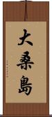 大桑島 Scroll