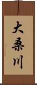 大桑川 Scroll