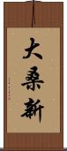 大桑新 Scroll