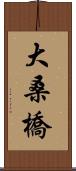 大桑橋 Scroll