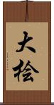 大桧 Scroll