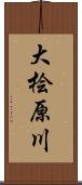 大桧原川 Scroll