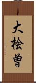 大桧曽 Scroll