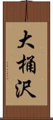 大桶沢 Scroll