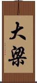 大梁 Scroll