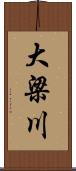 大梁川 Scroll