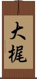 大梶 Scroll