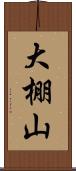 大棚山 Scroll