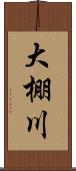 大棚川 Scroll