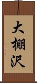 大棚沢 Scroll