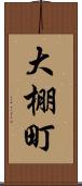 大棚町 Scroll