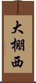 大棚西 Scroll