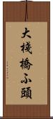 大棧橋ふ頭 Scroll