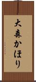 大森かほり Scroll