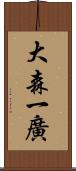 大森一廣 Scroll