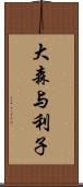 大森与利子 Scroll