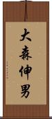 大森伸男 Scroll