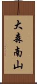 大森南山 Scroll