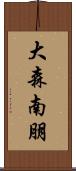 大森南朋 Scroll