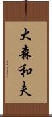 大森和夫 Scroll