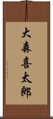 大森喜太郎 Scroll
