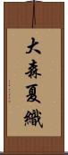 大森夏織 Scroll