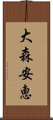 大森安恵 Scroll