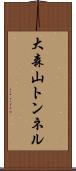 大森山トンネル Scroll