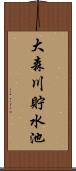 大森川貯水池 Scroll