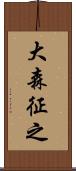 大森征之 Scroll