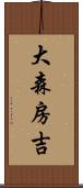 大森房吉 Scroll