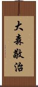 大森敬治 Scroll