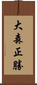 大森正勝 Scroll