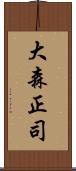 大森正司 Scroll