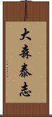 大森泰志 Scroll