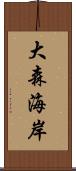 大森海岸 Scroll