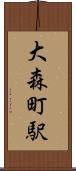 大森町駅 Scroll