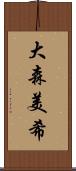 大森美希 Scroll