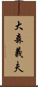 大森義夫 Scroll