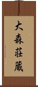 大森荘蔵 Scroll